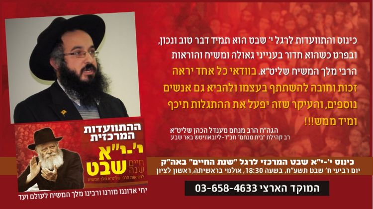 לרגל שנת החיים: זכות וחובה לבוא ולהשתתף בהתוועדות המרכזית!